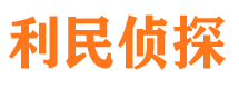 盘山利民私家侦探公司